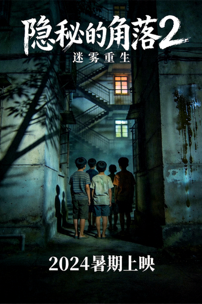 悬疑剧《隐秘的角落2》海报，阴暗色调与儿童背影，充满悬念